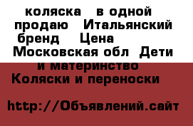 peg perego gt3 коляска 2 в одной  (продаю). Итальянский бренд. › Цена ­ 40 000 - Московская обл. Дети и материнство » Коляски и переноски   